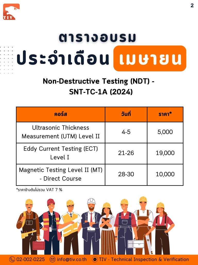 ตารางอบรม NDT เดือนเมษายน ที่นนทบุรี
