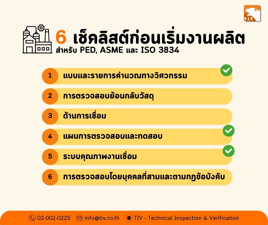 6 เช็คลิสต์ก่อนเริ่มงานผลิต สำหรับ PED, ASME, ISO 3834